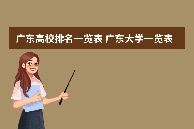 广东高校排名一览表 广东大学一览表排名